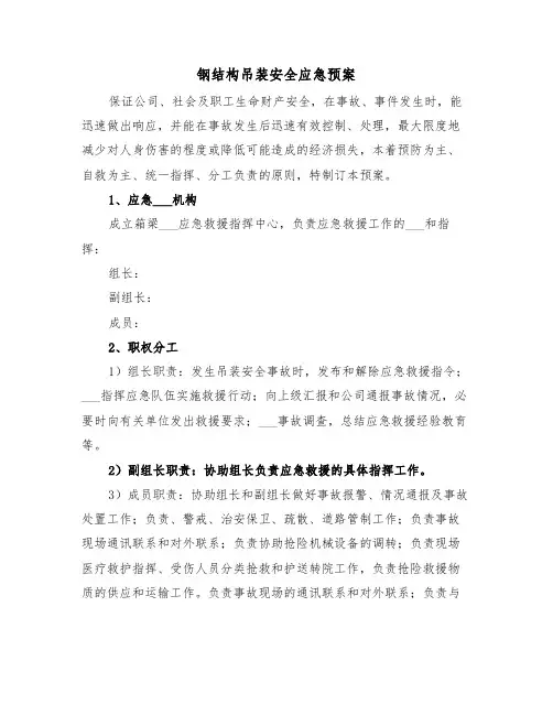 钢结构吊装安全应急预案(3篇)