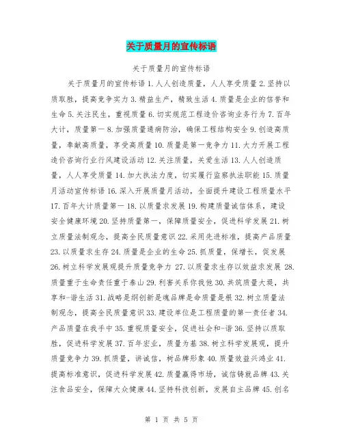 关于质量月的宣传标语
