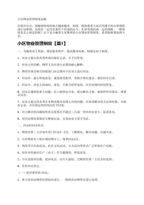 小区物业管理制度12篇