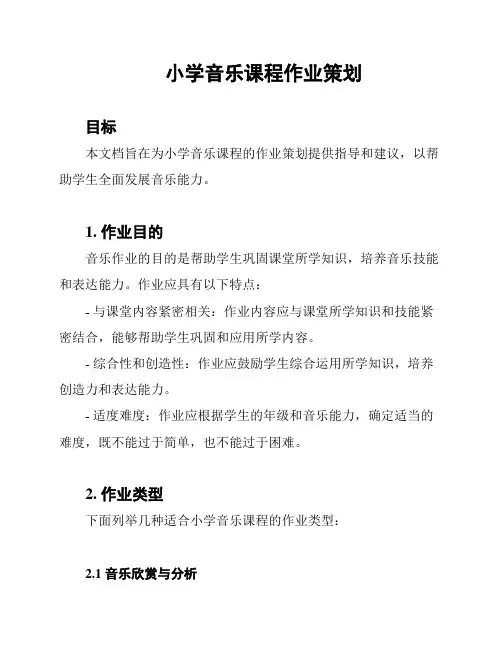 小学音乐课程作业策划