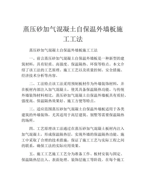 蒸压砂加气混凝土自保温外墙板施工工法