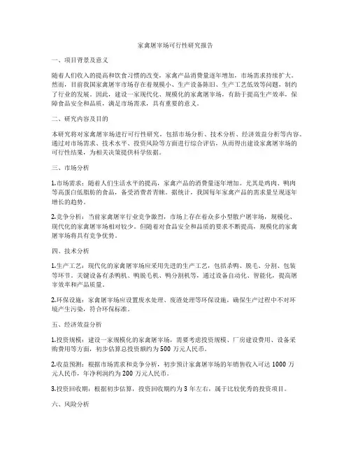 家禽屠宰场可行性研究报告