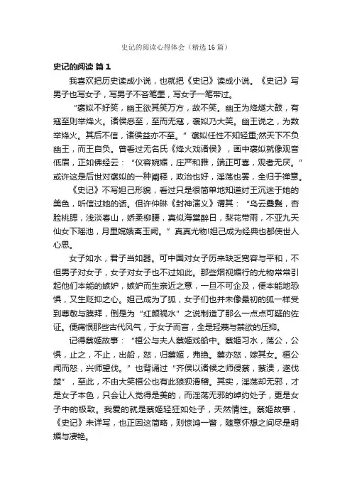 史记的阅读心得体会（精选16篇）
