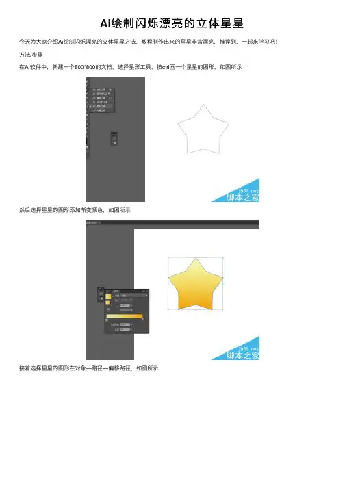 Ai绘制闪烁漂亮的立体星星