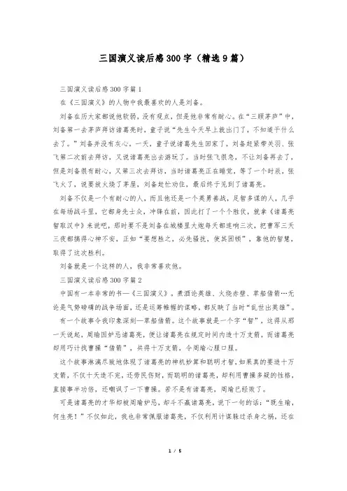 三国演义读后感300字(精选9篇)