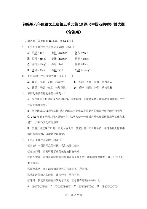 部编版八年级语文上册第五单元第18课《中国石拱桥》测试题(含答案)