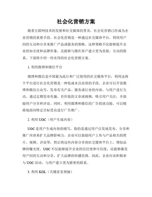 社会化营销方案