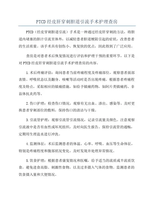 PTCD经皮肝穿刺胆道引流手术护理查房