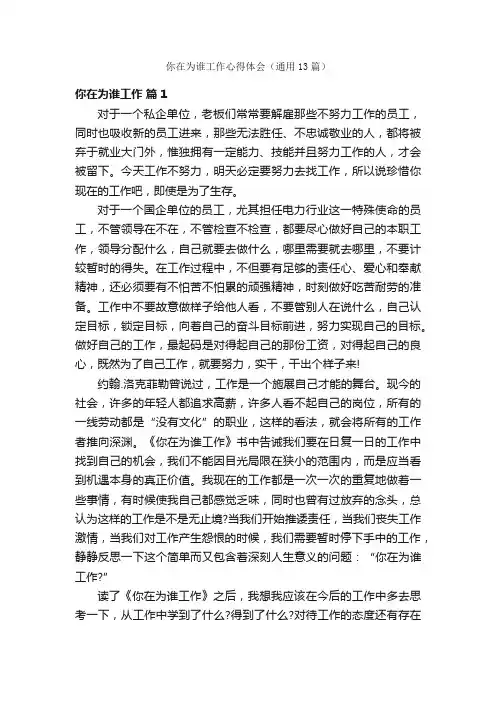 你在为谁工作心得体会（通用13篇）