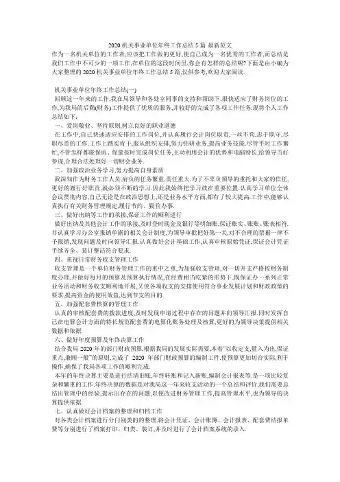 2020机关事业单位年终工作总结5篇-最新范文