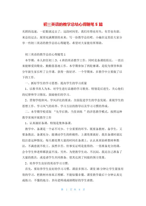 初三英语的教学总结心得随笔5篇