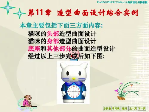 猫咪的造型ProE3.0曲面设计实例教程11_造型曲面设计综合实例