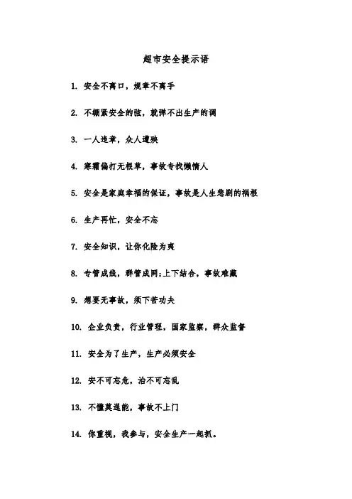 超市安全提示语(四篇)