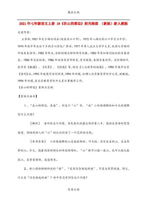 2021年七年级语文上册 《在山的那边》相关阅读 (新版)新人教版
