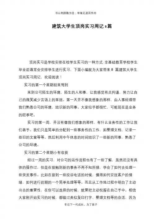 建筑大学生顶岗实习周记8篇