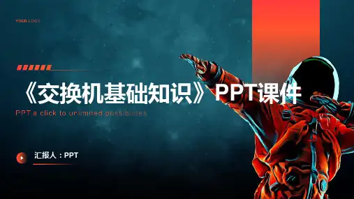 《交换机基础知识》课件
