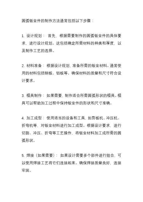 圆弧钣金件的制作方法