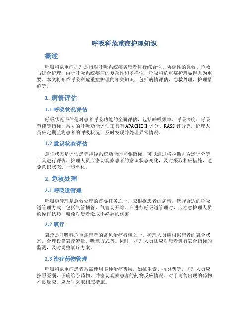呼吸科危重症护理知识
