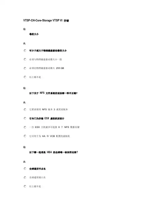 VMWARE VTSP考题资料(vSphere 存储).