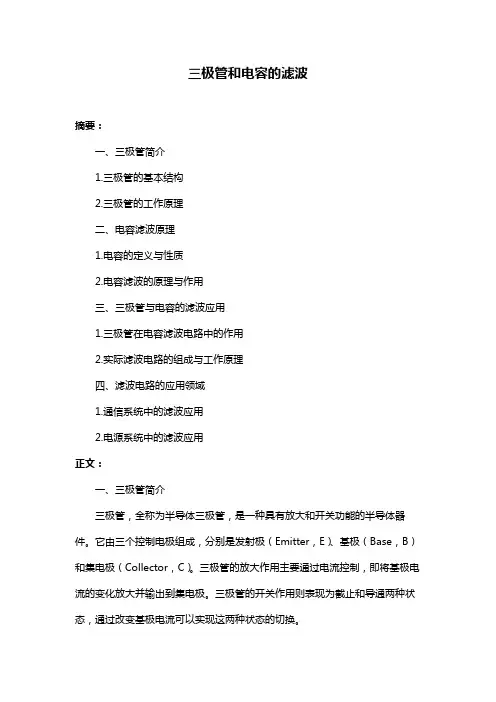 三极管和电容的滤波
