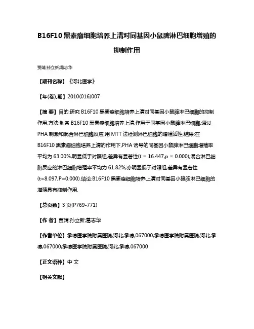 B16F10黑素瘤细胞培养上清对同基因小鼠脾淋巴细胞增殖的抑制作用
