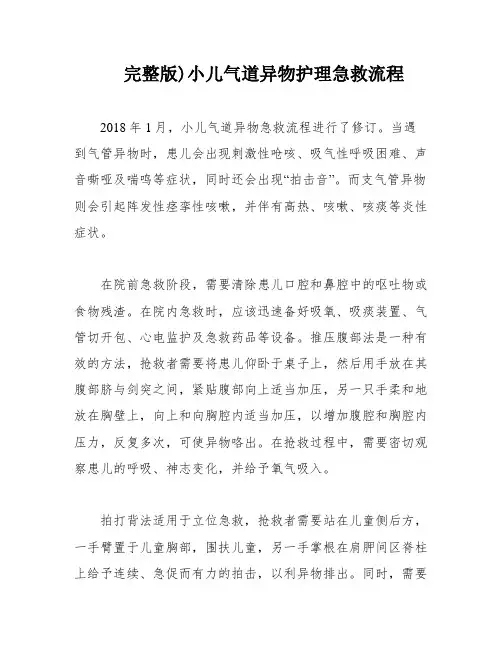 完整版)小儿气道异物护理急救流程