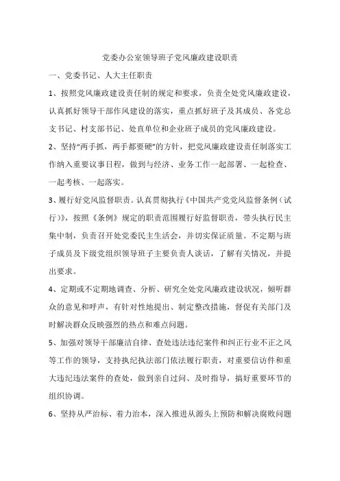 党委办公室领导班子党风廉政建设职责