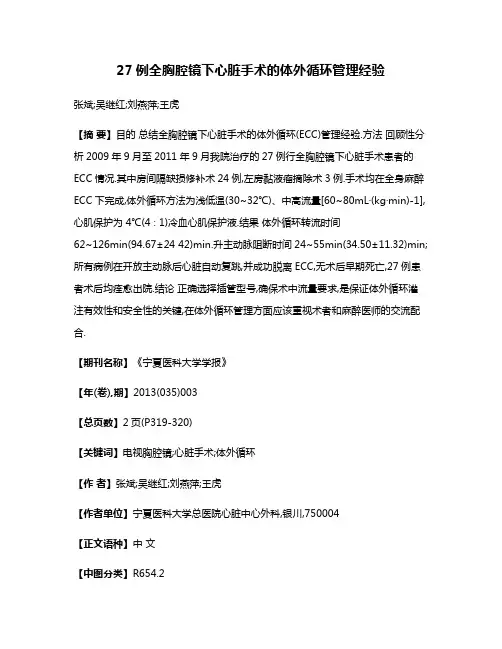 27例全胸腔镜下心脏手术的体外循环管理经验