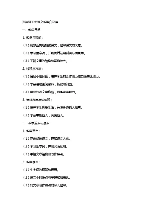 四年级下册语文教案白巧莲