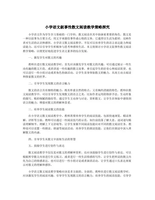 小学语文叙事性散文阅读教学策略探究