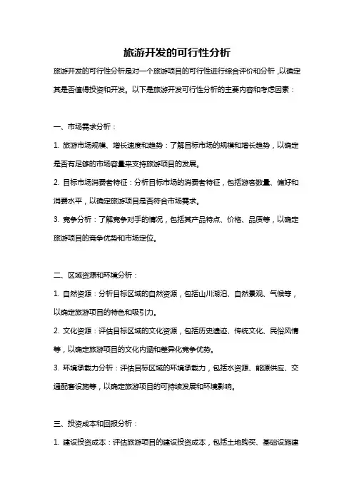 旅游开发的可行性分析