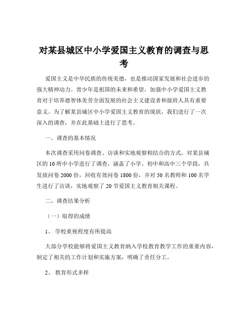 对某县城区中小学爱国主义教育的调查与思考