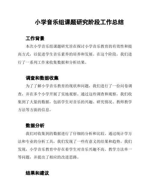 小学音乐组课题研究阶段工作总结