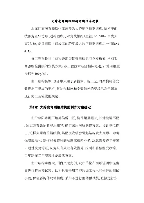 大跨度穹顶钢结构的制作与安装