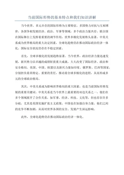 当前国际形势的基本特点和我们知识讲解