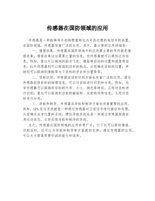 传感器在国防领域的应用