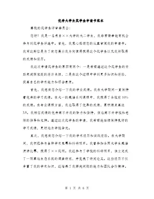 优秀大学生奖学金申请书范本
