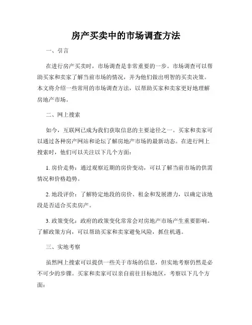 房产买卖中的市场调查方法