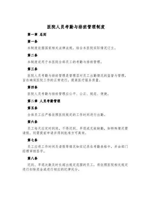 医院人员考勤与排班管理制度
