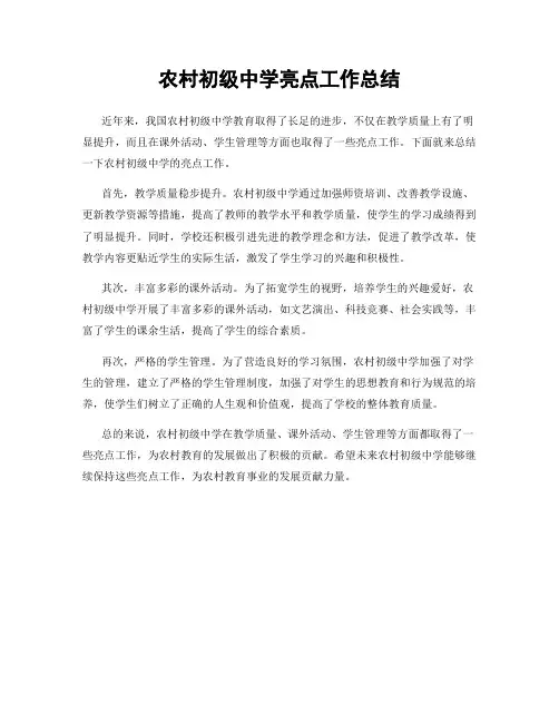 农村初级中学亮点工作总结