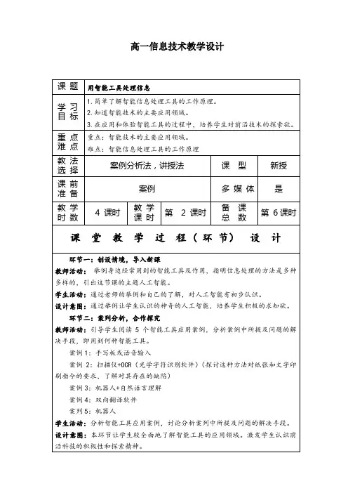 高一信息技术《用智能工具处理信息》教学设计