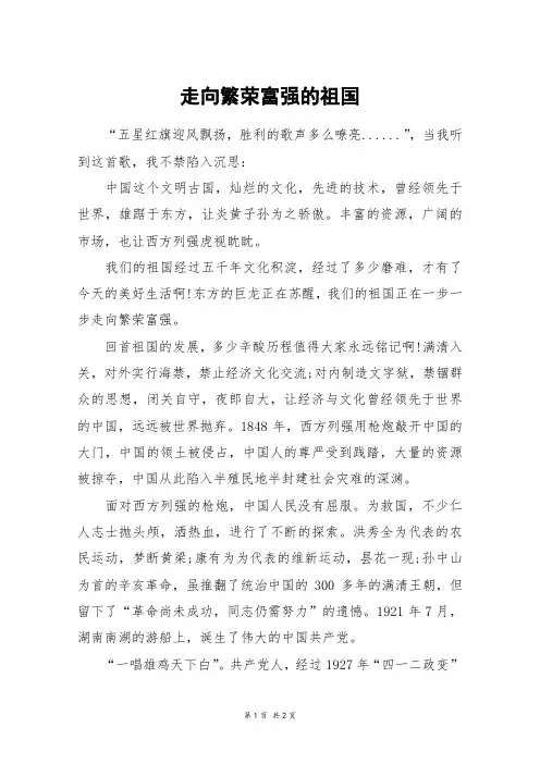 走向繁荣富强的祖国_初一作文