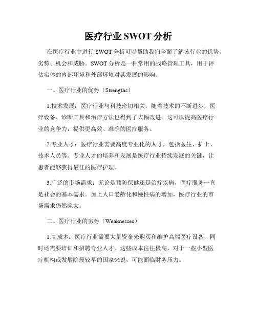 医疗行业SWOT分析