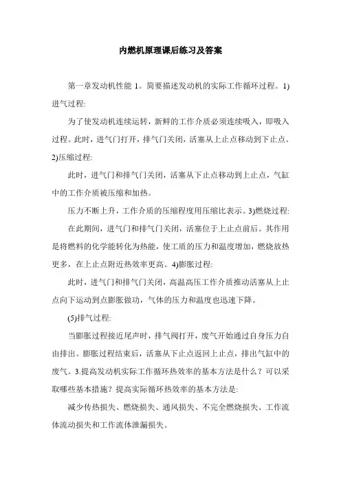 内燃机原理课后练习及答案.doc