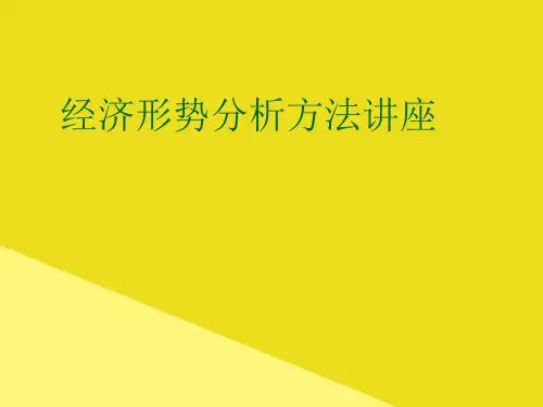 经济形势分析方法讲座PPT资料(正式版)