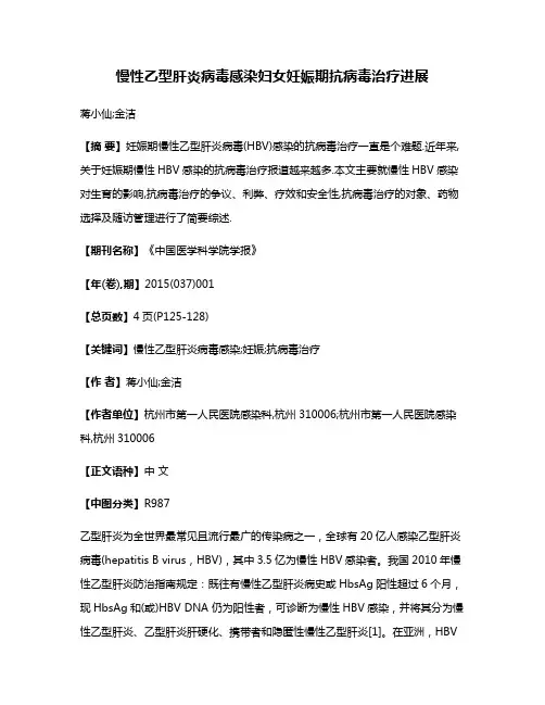 慢性乙型肝炎病毒感染妇女妊娠期抗病毒治疗进展