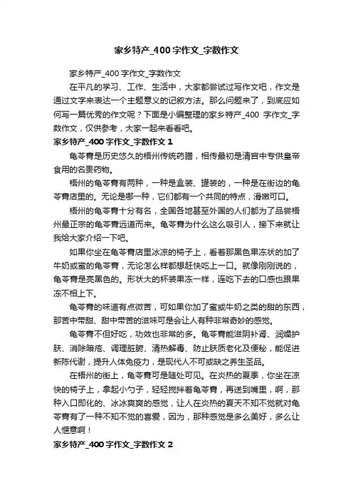 家乡特产_400字作文_字数作文