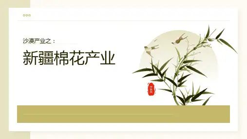 高考热点微专题沙漠产业之《新疆棉花产业》课件