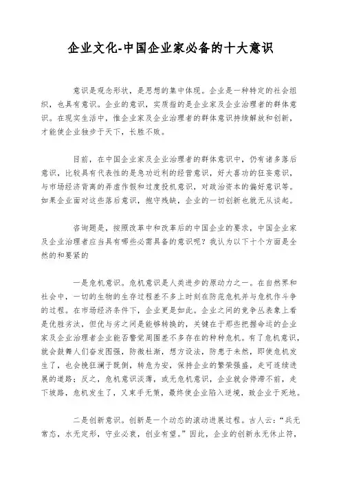 企业文化-中国企业家必备的十大意识