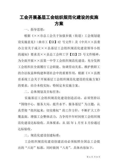 工会开展基层工会组织规范化建设的实施方案